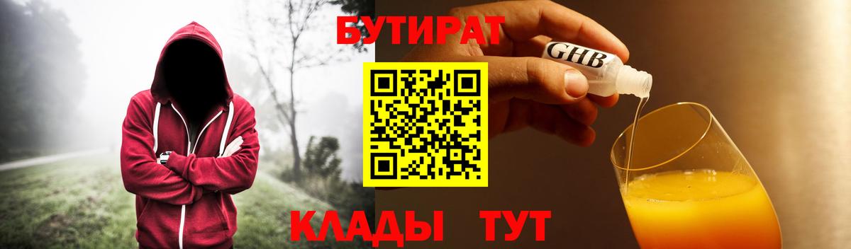 БУТИРАТ  БУТИРАТ BDO 33%  Вход с VPN  Советский 