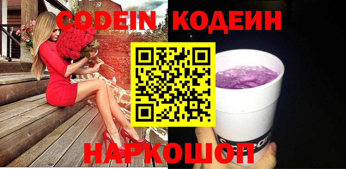 Кодеин Purple Drank Советский